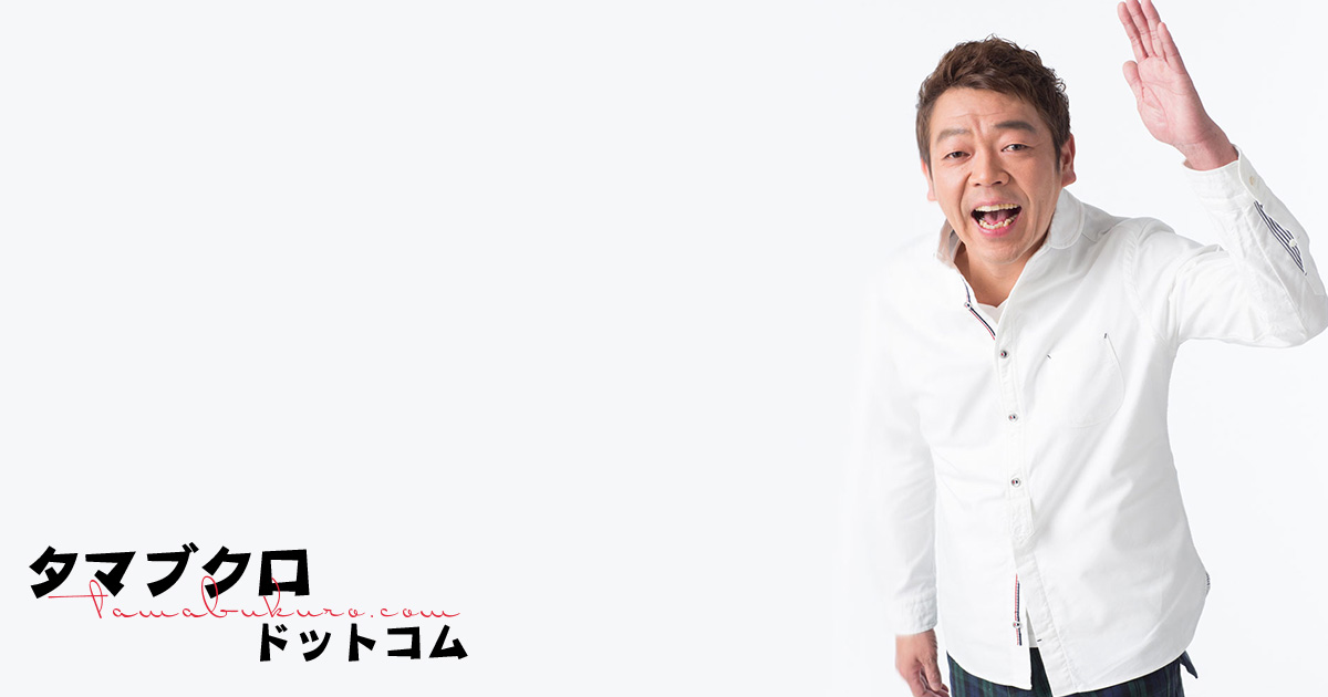 商品情報 | タマブクロドットコム